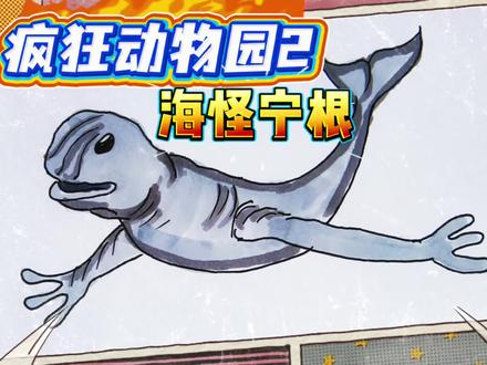 疯狂动物园2,食海者和海怪宁根最强海怪之争,简笔画 #深海巨物恐惧症 #创作者中心 #创作灵感 #疯狂动物园 #海怪