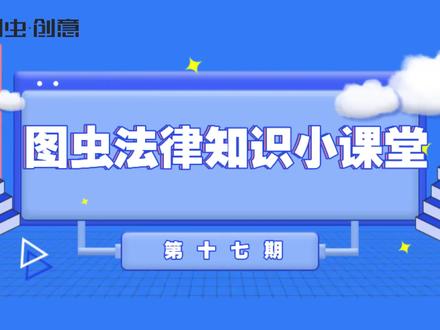 #图虫法律知识小课堂#
cc0版权模式所谓何物?
它跟法律规定是什么关系呢?
cc0图库的图片可以随意使用吗?
本期图虫法律知识小课堂带你了解了解!