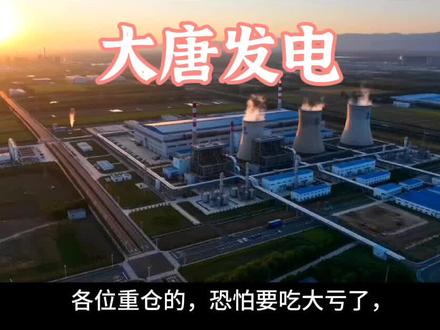 仅个人观点,不构成投资建议#大唐发电