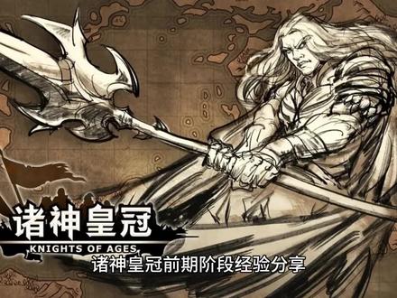 诸神皇冠前期阶段经验分享 #诸神皇冠