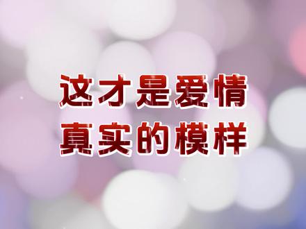 这才是爱情真实的模样