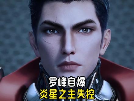 罗峰这一爆,不是死,是把星空巨兽的认知直接炸碎了!#吞噬星空 #罗峰 #二次元 #国漫