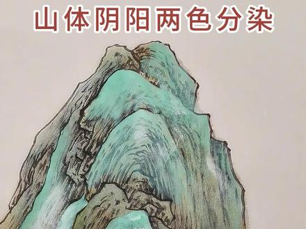 山体阴阳两色分染 #画画 #零基础学画画
