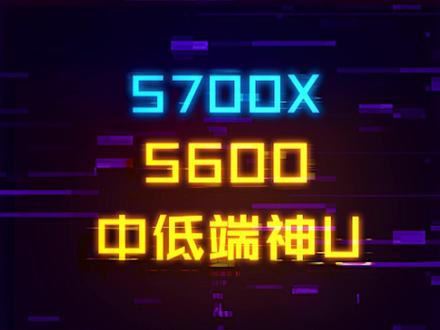 5700X和5600鲨疯了!现在中低端价位CPU真的很香#amd #电脑 #diy电脑#5力全开制霸游戏 #不同价位3A整机方案推荐