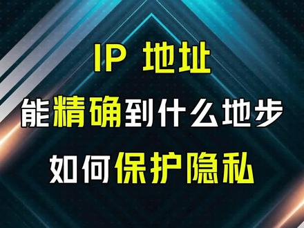 信息安全?知道IP地址到底可以带出多少信息?#网络工程师 #思博网工 #hcie #交换机 #路由器