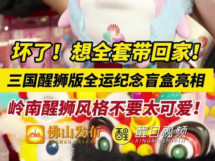 坏了!想全套带回家!三国醒狮版全运纪念盲盒亮相,岭南醒狮风格不要太可爱!(记者:张弘弢;编辑:李键昕;责编:唐欣瑜)#十五运会 #十五运会佛山赛区 #激情全运会活力大湾区 #全民迎全运相约粤港澳