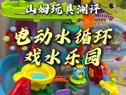 六一儿童节马上到了!给大家测评一下山姆最火的玩具之一 电动水循环戏水乐园!直接冲 硬控宝宝3小时以上#青岛山姆 #山姆会员店 #儿童戏水玩具 #山姆玩具