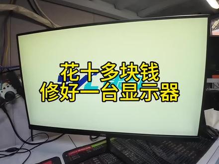 自己动手 教你花10多块钱 修好你的显示器#创业路上的我们