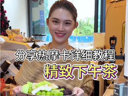 分享热摩卡详细教程,精致下午茶来咯~#咖啡推荐 #咖啡 #开店 #创业 #热门