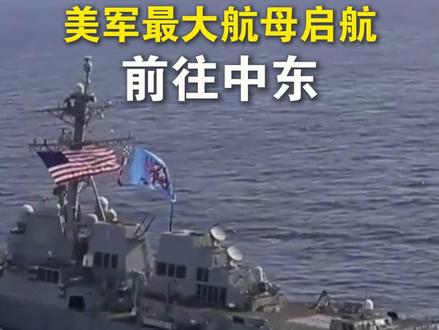 美国最大航母启航,前往中东。
