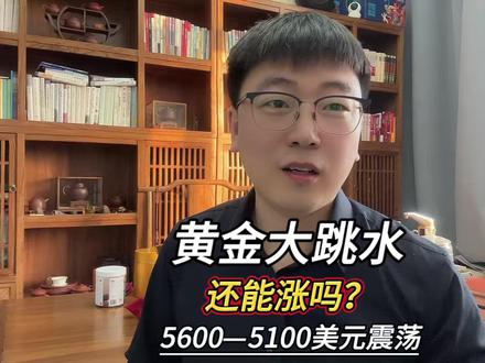 黄金大跳水!5600美元到5100美元的剧烈波动,还能涨吗? #黄金 #金价 #黄金还能涨吗