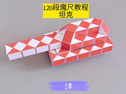 120段魔尺变坦克教程 #魔尺 #魔尺教程 #益智玩具
