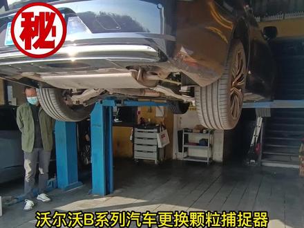 沃尔沃B系列车型改装神器-去颗粒捕捉器(GPF)#沃尔沃#沃尔沃B系列#沃尔沃颗粒捕捉 @DOU+小助手