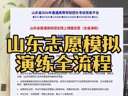 山东省高考志愿演练以及正式填报全流程看这一条视频就够了!一定要收藏好!#山东高考#山东高考志愿演练 #山东高考志愿填报 #高考志愿填报指南 #高考志愿规划