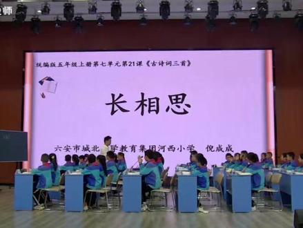 新课标名师示范课五年级上册《长相思》葛老师的课以同屏思念之情进行课堂导入。有完整视频结构和教学设计#公开课 #每天学习一点点 #小学语文 #一起学习 #学习资料分享