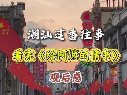 看懂给阿嫲的情书,才读懂潮汕过番人的无奈,离散、等待、重逢全是泪。#潮汕 #潮汕人 #桥批 #给阿嫲的情书 #过番