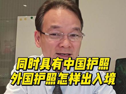拥有中外两本护照怎样出入境 有些人自称拥有双重国籍,应该用中国护照进出中国,二不要用外国护照。这并不意味着中国承认双重国籍,只是对这些人给予旅行的便利。#自称双重国籍 #国籍冲突 #护照 #法律分析
