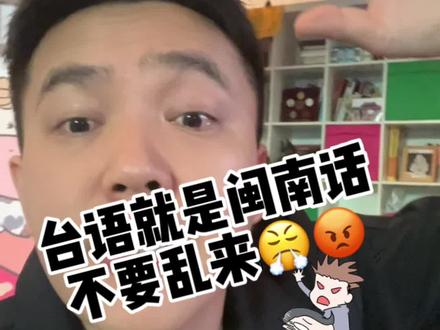 刚听到湾湾居然想把闽南话改成台湾台语,你们同意吗?反正我整个人都炸了!#闽南话 #台语就是闽南话