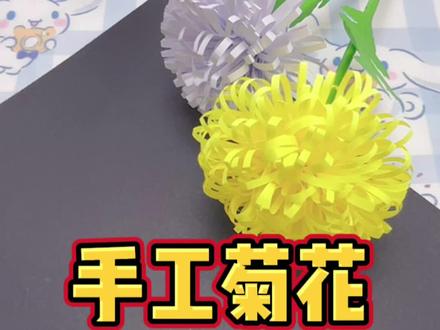 清明时节亲手做一束菊花,寄托思念,这个做法好简单,一看就可以学会,快试试看吧。浅黄色的一支是我家小朋友做的!#清明节手工 #手工diy #清明节手工纸花 #亲子手工 #爱手工爱生活
