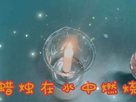大片来袭:蜡烛站在水中燃烧,火燃奋力摇摆,好勇敢好顽强#化学实验 #中考知识点 #蜡烛
