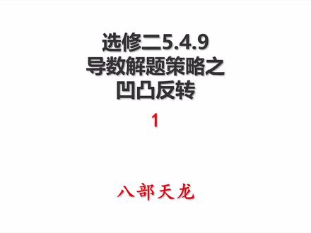 高中数学选修二5.4.9导数解题策略之凹凸反转1-八部天龙 #高中数学 #选修二 #导数解题策略 #凹凸反转 #八部天龙