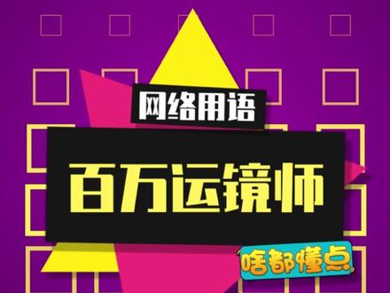 请问哪里还在招聘百万运镜师呢?#谁还没个百万运镜师 #开学抖出知识点 @抖音青少年