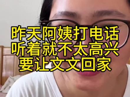 昨天阿姨打电话听着就不是很高兴 要让文文回家几天#我的农村生活 #农村日常 #记录真实生活