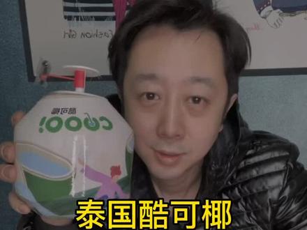 #好吃到爆 泰国酷可椰 易开椰子