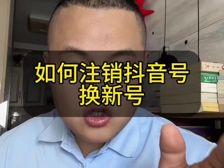 如何注销抖音账号 #注销账号#自媒体创业