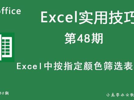 Excel中数据以不同颜色来区分,如何按指定颜色筛选表格