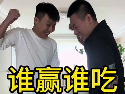 谁赢谁吃#吃货日常 @抖音小助手