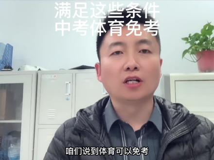 中考体育可以不用考就能拿到分数?确实是真的!需要的家长赶快看一看你家孩子是否符合免考条件#中考体育 #初三考不上高中怎么办 #中考 #家长必读 #2023中考