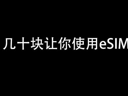 几十块就可用eSIM #跨境电商 #Ai 各种需要esim环境可手机缺不支持的,跟我来,花几十块就让手机焕然一新!#esim