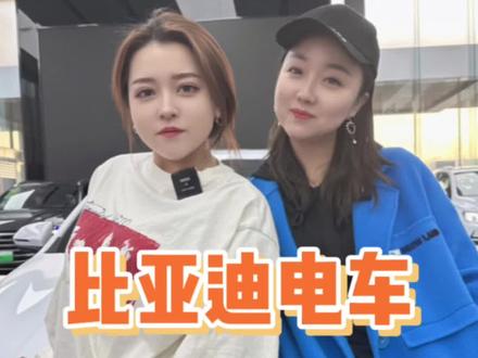 今天带我表妹选个10W左右的电车,比亚迪秦,要是你们会选什么车?#性价比高的新能源车推荐 #比亚迪 #dou是好车 #新能源汽车 #阜新潘晓婷