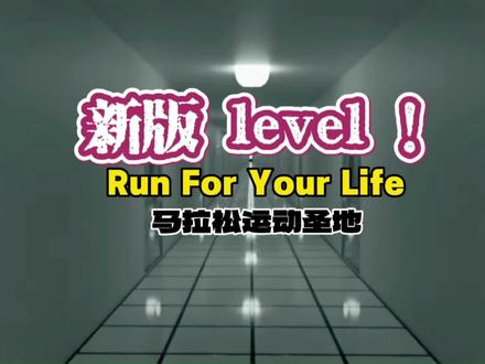 全新level !来袭,仍旧是马拉松的圣地,你熟悉的关卡#幕后 #密室逃脱 #游戏 #猎奇 #都市传说 #后室
