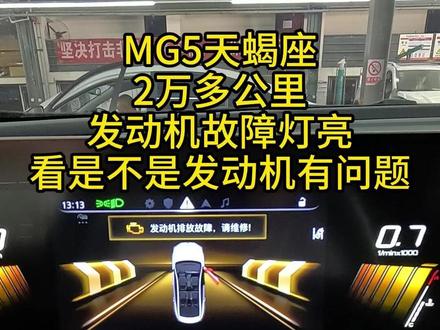 MG5发动机故障灯亮故障维修。 #MG5