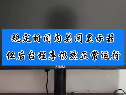 短暂的离开后,如何让电脑显示器关闭,但后台应用程序正常运行#电脑显示器自动关闭 #设置电脑休眠 #电脑一直运行 #电脑设置技巧 #电脑后台运行 @DOU+小助手