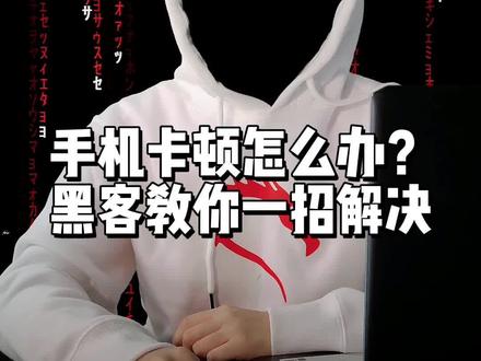 手机用的久了,卡顿怎么办?不要着急,黑客教你几个设置,让你的旧手机秒变新机!!#python #涨知识 #干货分享