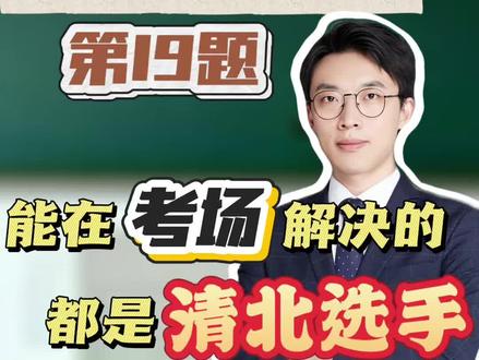 南京三模第19题 能在考场解决的都是清北选手
#真实生活分享计划 #南京三模 #高考数学解题技巧 #南京三模 #扬州