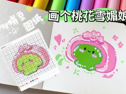 0基础🌸画个桃花雪媚娘+拼豆图纸 |挑战!用丙烯马克笔画 #亲子简笔画分享 #零基础简笔画教程 #拼豆图纸 #马克笔手绘教程 #雪媚娘团子