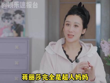 #蒋丽莎为家庭和工作透支睡眠 蒋丽莎坦言自己面临的生活困境 #蒋丽莎 #陈浩民 #娱乐评论大赏 @DOU+小助手