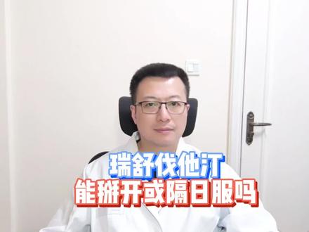 瑞舒伐他汀,能掰开吃或是隔日吃吗? #医疗科普知识