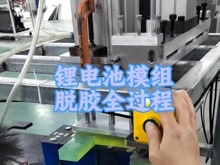 锂电池模组脱胶分离设备