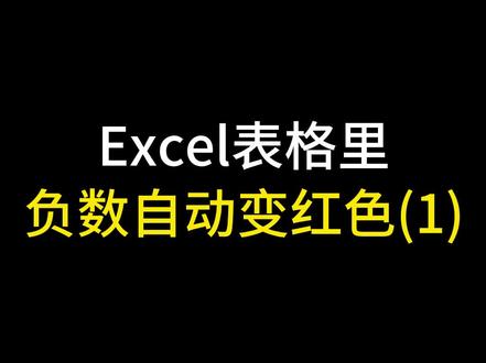#excel Excel表格里负数自动变红色(1)#office办公技巧 #excel技巧 #办公技巧 #上热门