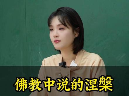 佛教中说的涅槃到底是什么意思?