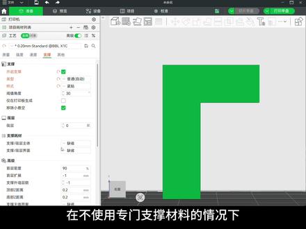 支撑耗材的应用 #拓竹 实现光滑支撑接触面的秘密武器