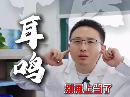 耳鸣怎么办?#耳鸣 #耳聋 #中医治耳鸣 #中医耳鼻喉