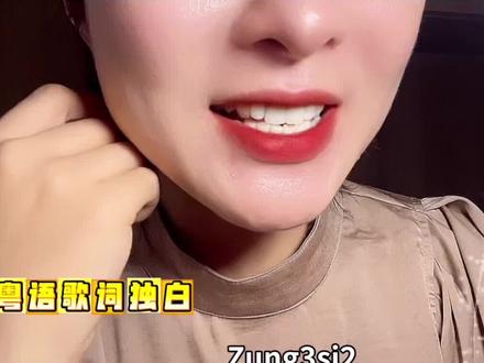 超级对口型|粤语五级难度《千千阙歌》✨
前奏一响,青春瞬间回流💛
经典高潮|一字一句
教你唱零口音、超标准粤语
国民金曲,旋律刻进DNA
跟着小嘴巴,开口就好听,零基础也秒会~
全网征集我的宝藏女粉🎤
来比拼谁的粤语最无瑕、声线最绝!
👇互动三连,直接炸评论
1️⃣ 自评粤语等级:新手 / 进阶 / 大神
2️⃣ 评论甩一句你的清唱、大胆秀实力
3️⃣ 下期想学哪首歌?你们说了算~
喜欢粤语金曲|点个关注不迷路
每次一段经典,轻松练会地道粤语🎶
#粤语经典老歌 #千千阙歌 陈慧娴#超级对口型 #低谷期要唱歌 #推荐歌曲