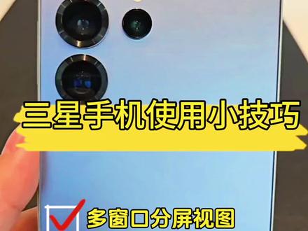 三星手机使用小技巧~多窗口分屏视图#三星手机使用小技巧 #三星 #分屏 #多窗口