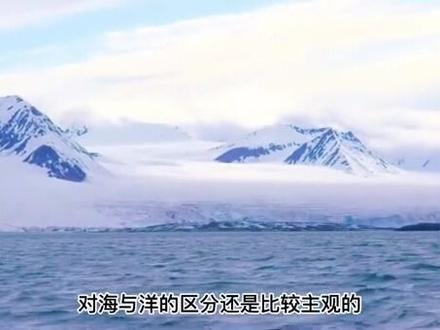 海和洋的区别
